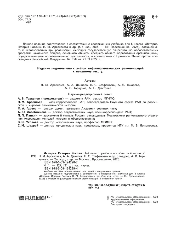 История. История России. 6 класс. Учебное пособие. В 4 ч. Часть 1 (для слабовидящих обучающихся) 4