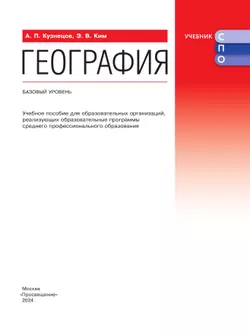 География. Базовый уровень. Учебное пособие для СПО 22