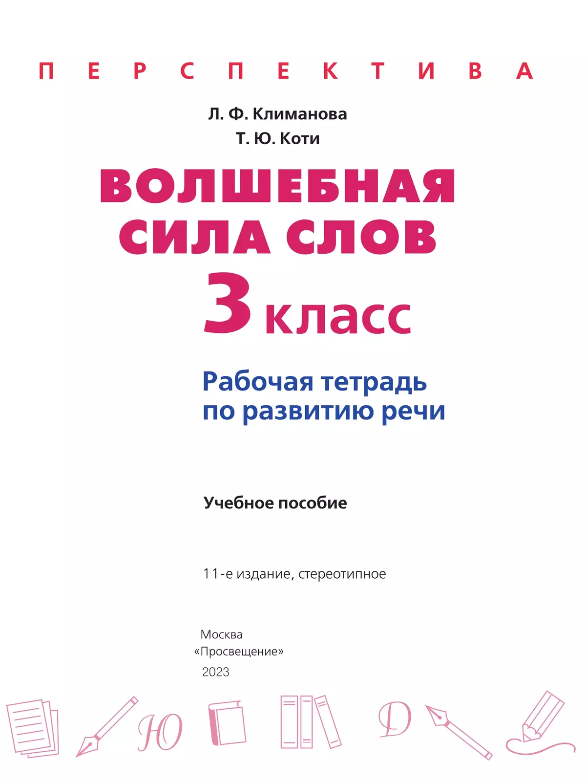 Волшебная сила слов. Рабочая тетрадь по развитию речи. 3 класс 39