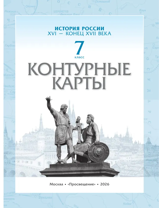 История России. XVI - конец XVII века. Контурные карты. 7 класс 36 История России. XVI - конец XVII века. Контурные карты. 7 класс 36