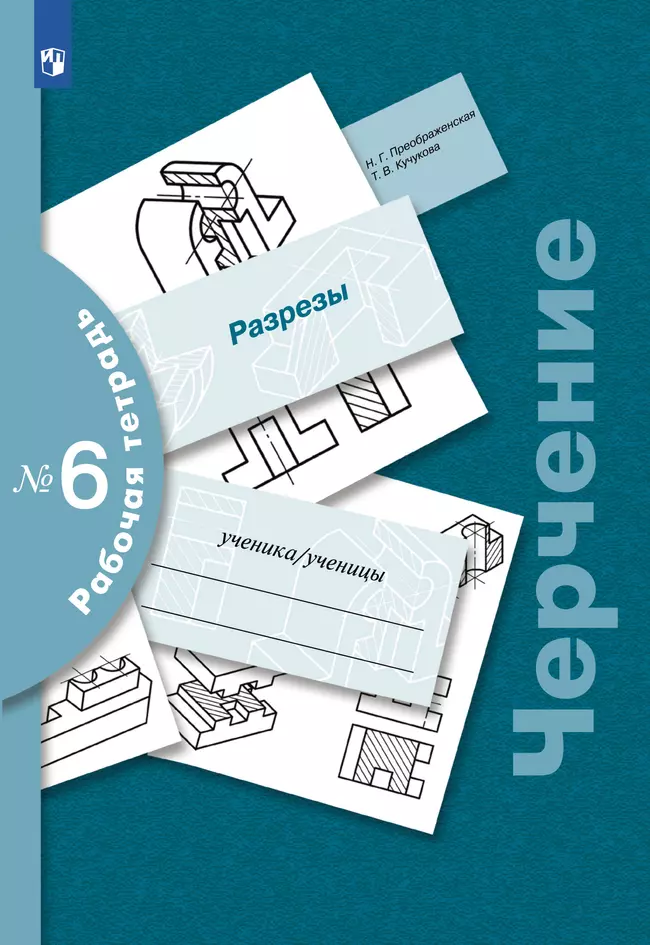 Черчение. Разрезы. Рабочая тетрадь №6. 7-9 классы 1