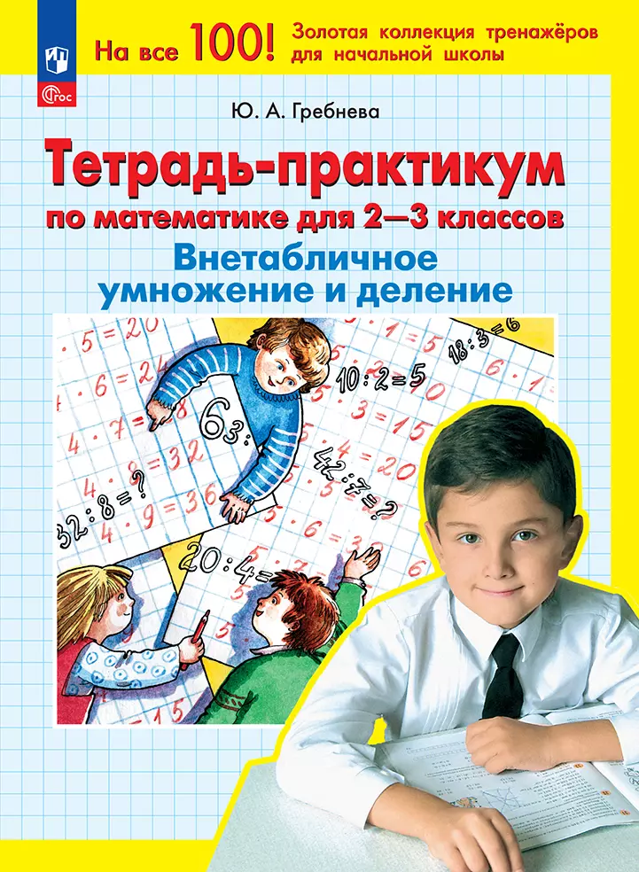 Тетрадь-практикум по математике для 2-3 классов. ВНЕтабличное умножение и деление 1