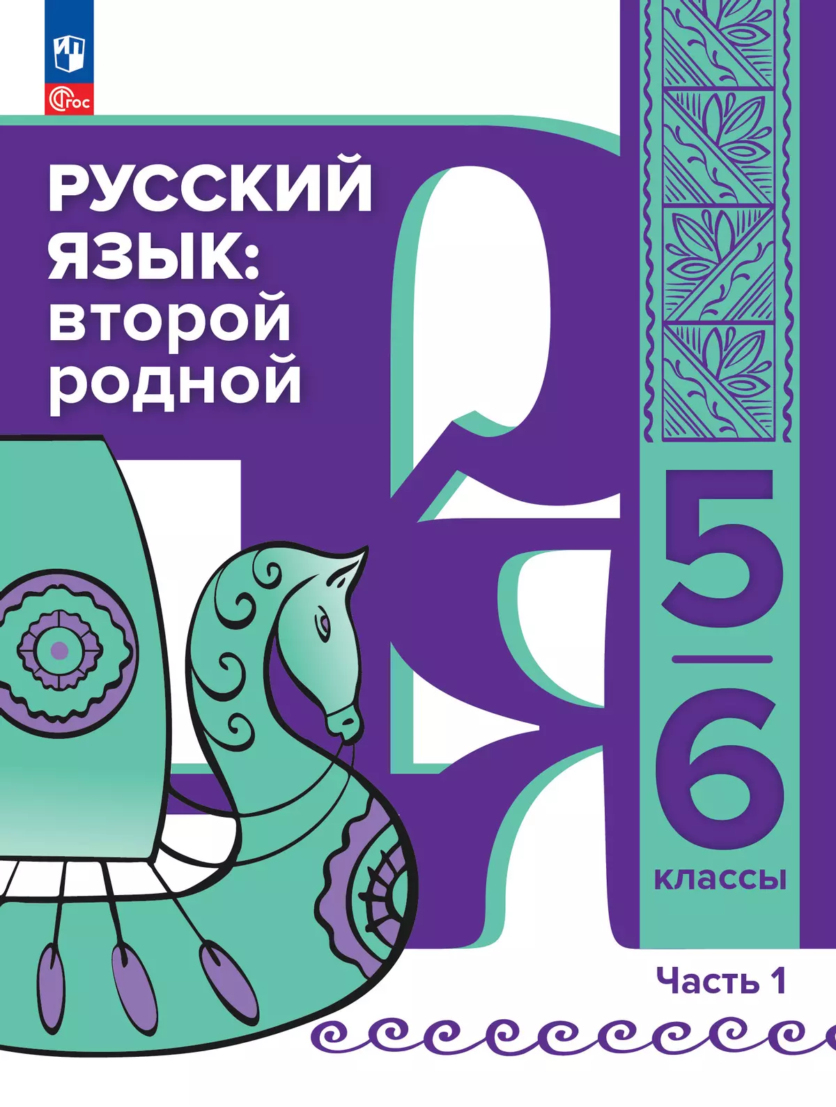 Русский язык: второй родной. 5—6 классы. Учебное пособие для языковой адаптации детей с миграционной историей. В 2-х ч. Часть 1 1 Русский язык: второй родной. 5—6 классы. Учебное пособие для языковой адаптации детей с миграционной историей. В 2-х ч. Часть 1 1