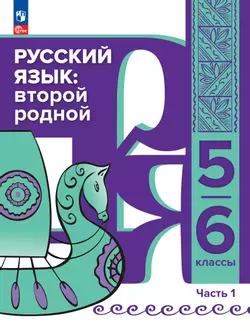 Русский язык: второй родной. 5—6 классы. Учебное пособие для языковой адаптации детей с миграционной историей. В 2-х ч. Часть 1 1