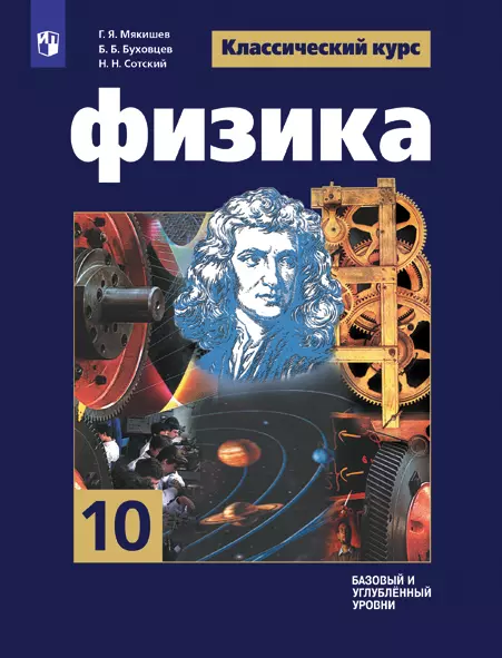 Физика. 10 класс. Базовый и углублённый уровни. Электронная форма учебника 1