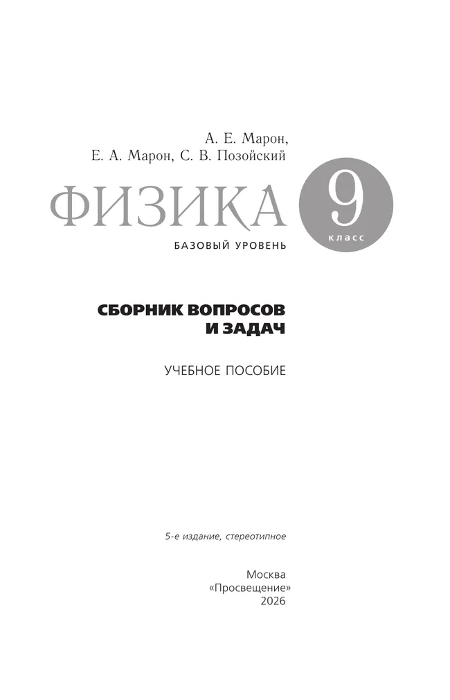 Физика. 9 класс. Базовый уровень. Сборник вопросов и задач 39 Физика. 9 класс. Базовый уровень. Сборник вопросов и задач 39