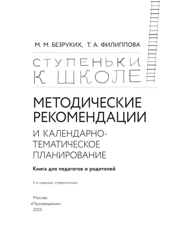 Ступеньки к школе. Методические рекомендации и календарно-тематическое планирование. 3-7 лет 10