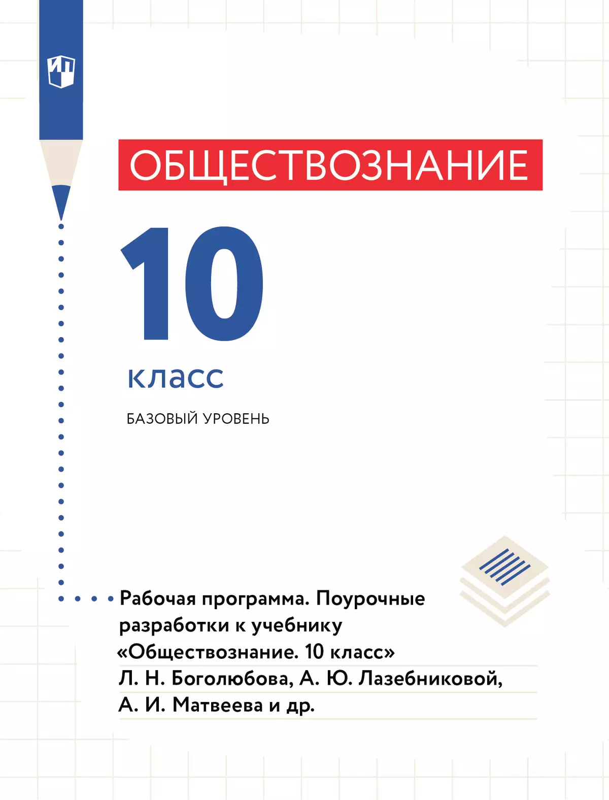 Обществознание. Рабочая программа. Поурочные разработки. 10 класс. Базовый уровень (PDF-версия 1