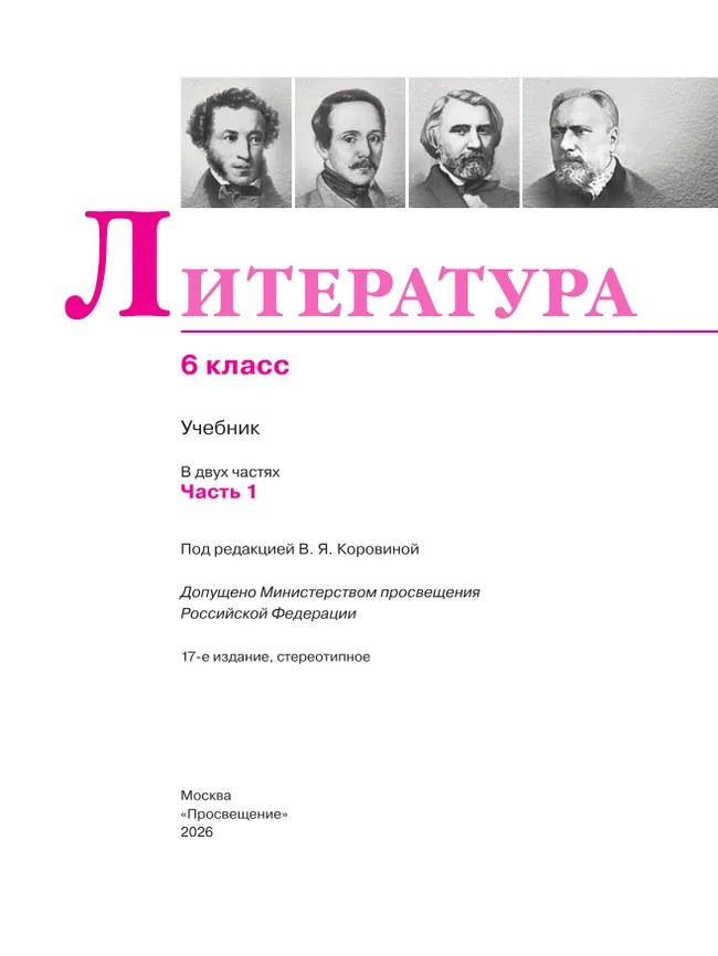Литература. 6 класс. Учебник. В 2 ч. Часть 1 6 Литература. 6 класс. Учебник. В 2 ч. Часть 1 6