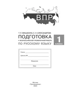Подготовка к Всероссийской проверочной работе по русскому языку. 1 класс 10