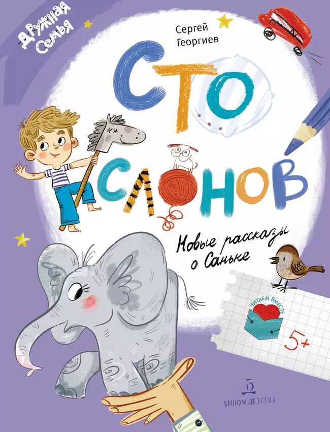 Сто слонов. Новые рассказы о Саньке 1 Сто слонов. Новые рассказы о Саньке 1