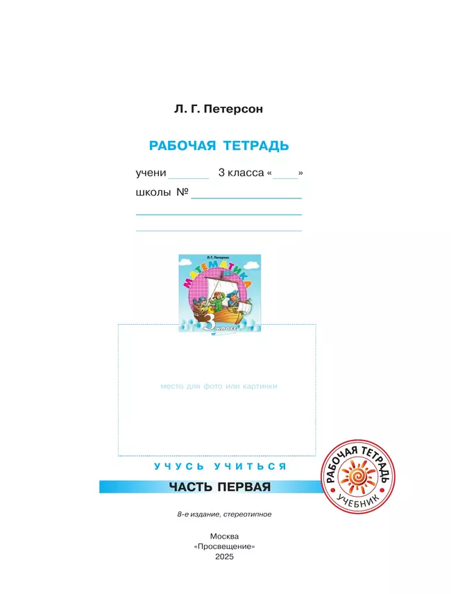 Математика. 3 класс. Рабочая тетрадь. В 3 частях. Часть 1 10 Математика. 3 класс. Рабочая тетрадь. В 3 частях. Часть 1 10
