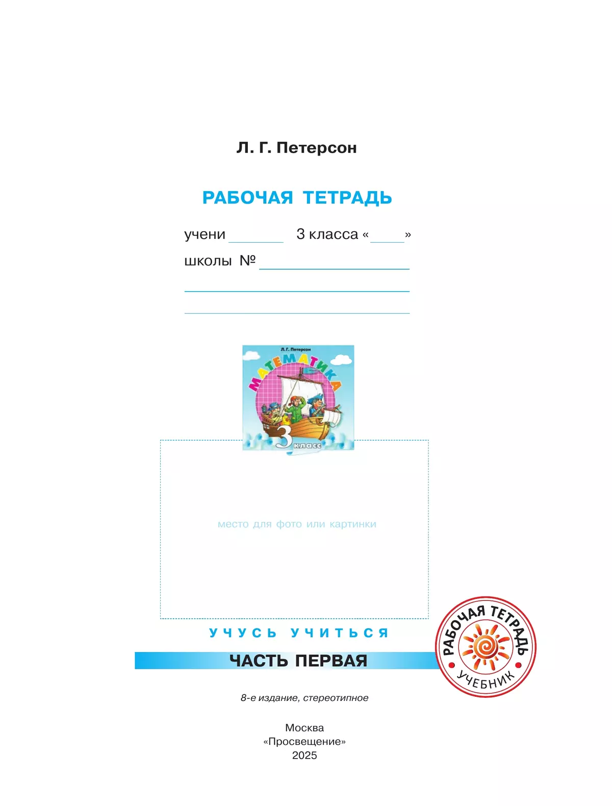 Математика. 3 класс. Рабочая тетрадь. В 3 частях. Часть 1 10 Математика. 3 класс. Рабочая тетрадь. В 3 частях. Часть 1 10