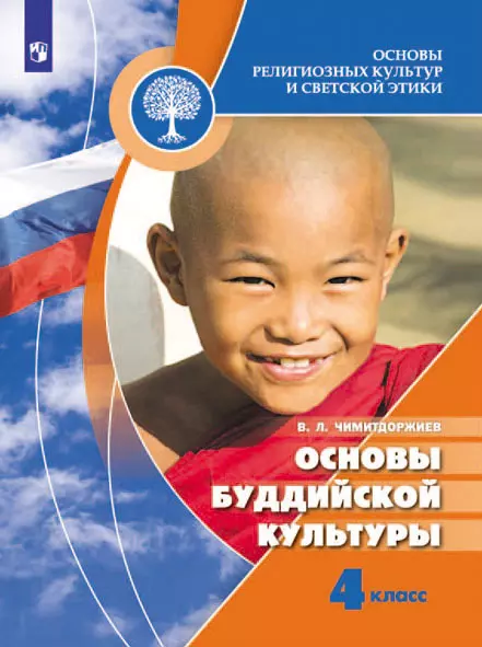 Основы религиозных культур и светской этики. Основы буддийской культуры. 4 класс. Электронная форма учебника 1