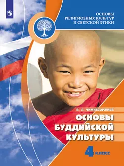 Основы религиозных культур и светской этики. Основы буддийской культуры. 4 класс. Электронная форма учебника 1