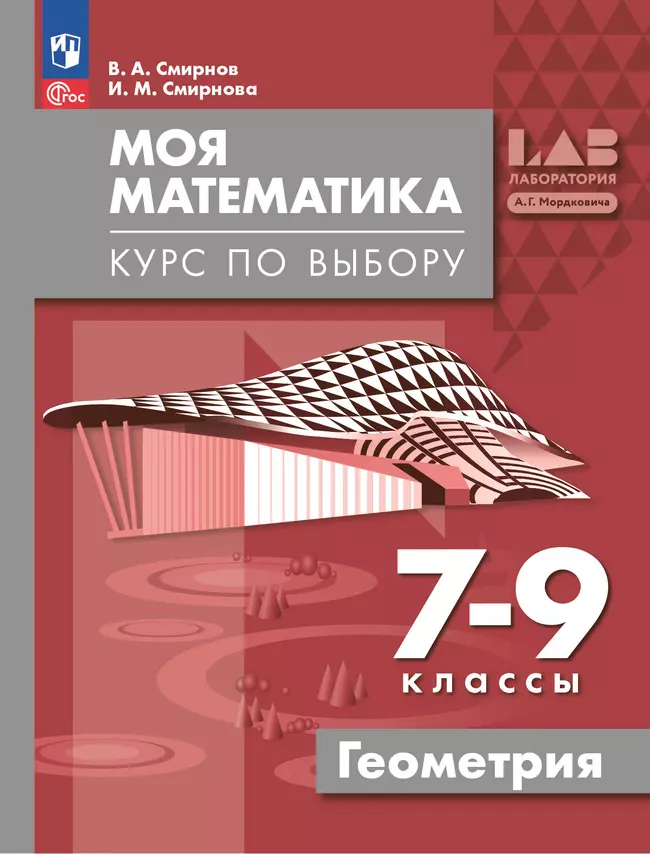 Моя математика. Курс по выбору. Геометрия. 7-9 классы. Учебное пособие 1