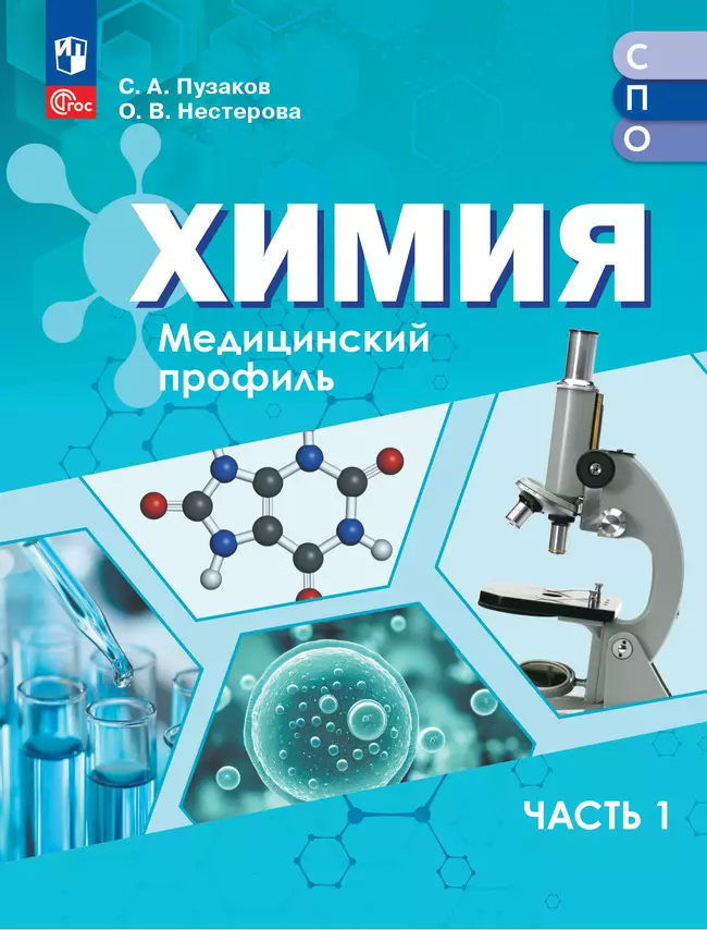 Химия. Медицинский профиль. ЭФУП для СПО. В 2-х частях. Ч. 1 1