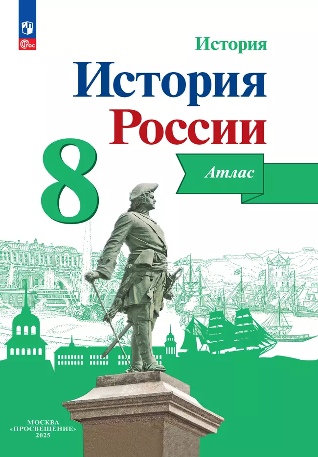 История России. Атлас. 8 класс 1