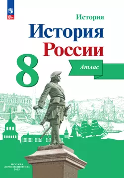 История России. Атлас. 8 класс 1