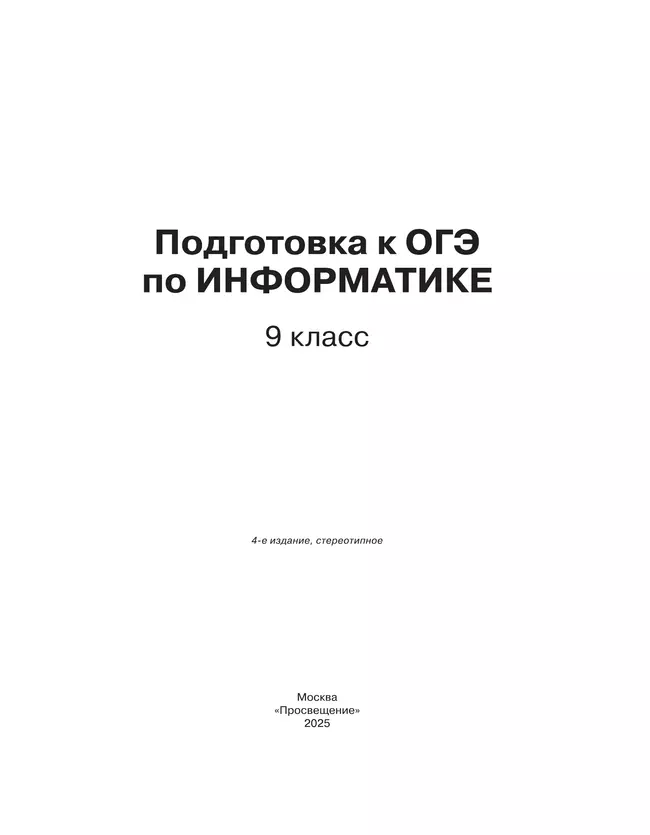 Подготовка к ОГЭ по информатике. 9 класс 6 Подготовка к ОГЭ по информатике. 9 класс 6