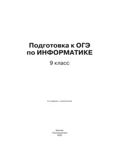 Подготовка к ОГЭ по информатике. 9 класс 6