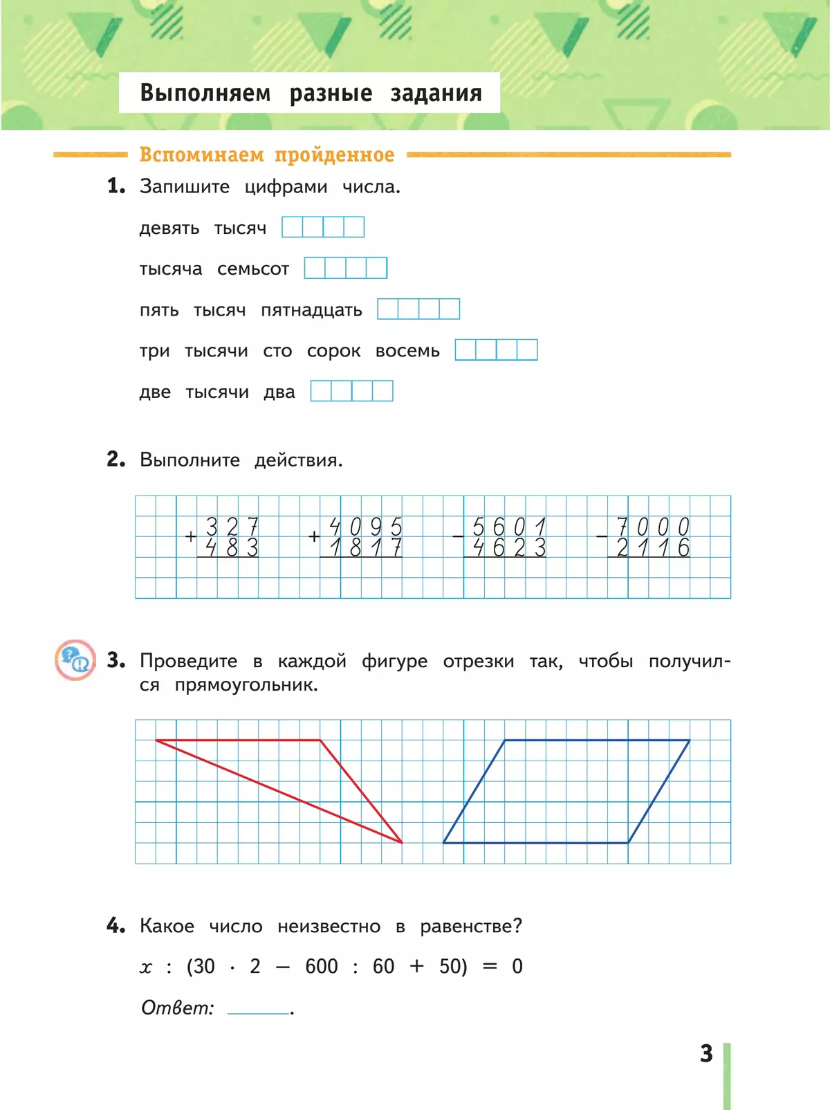 Математика. 4 класс. Рабочая тетрадь. В 2 частях. Часть 1 18