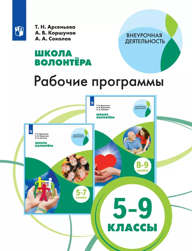 Школа волонтера. Рабочие программы. 5-9 классы 1