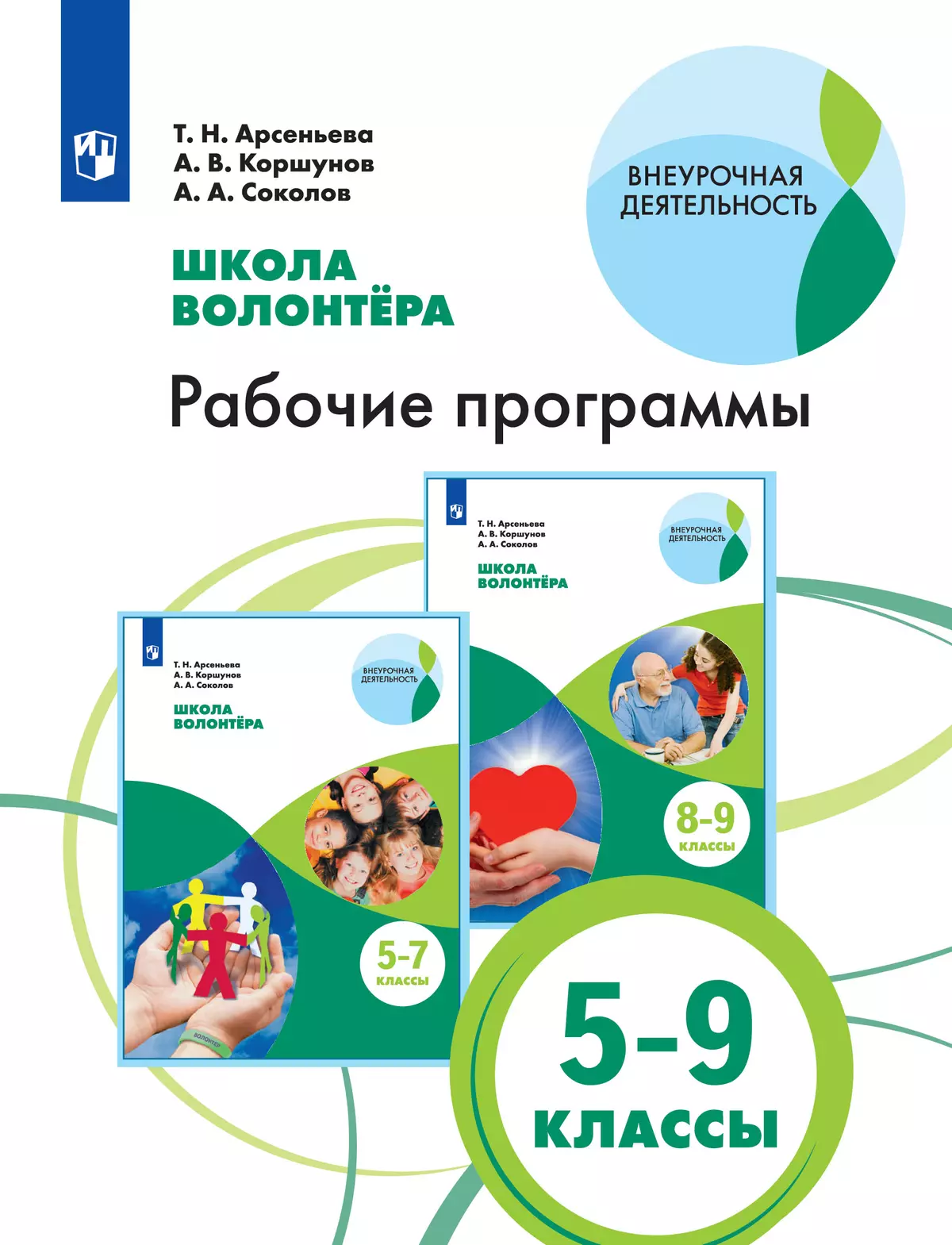 Школа волонтера. Рабочие программы. 5-9 классы 1