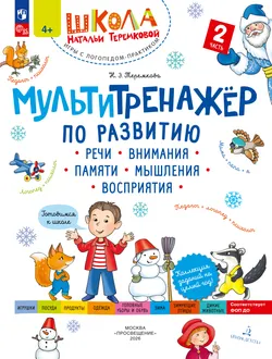 Мультитренажёр по развитию речи, внимания, памяти, мышления, восприятия. Часть 2 1