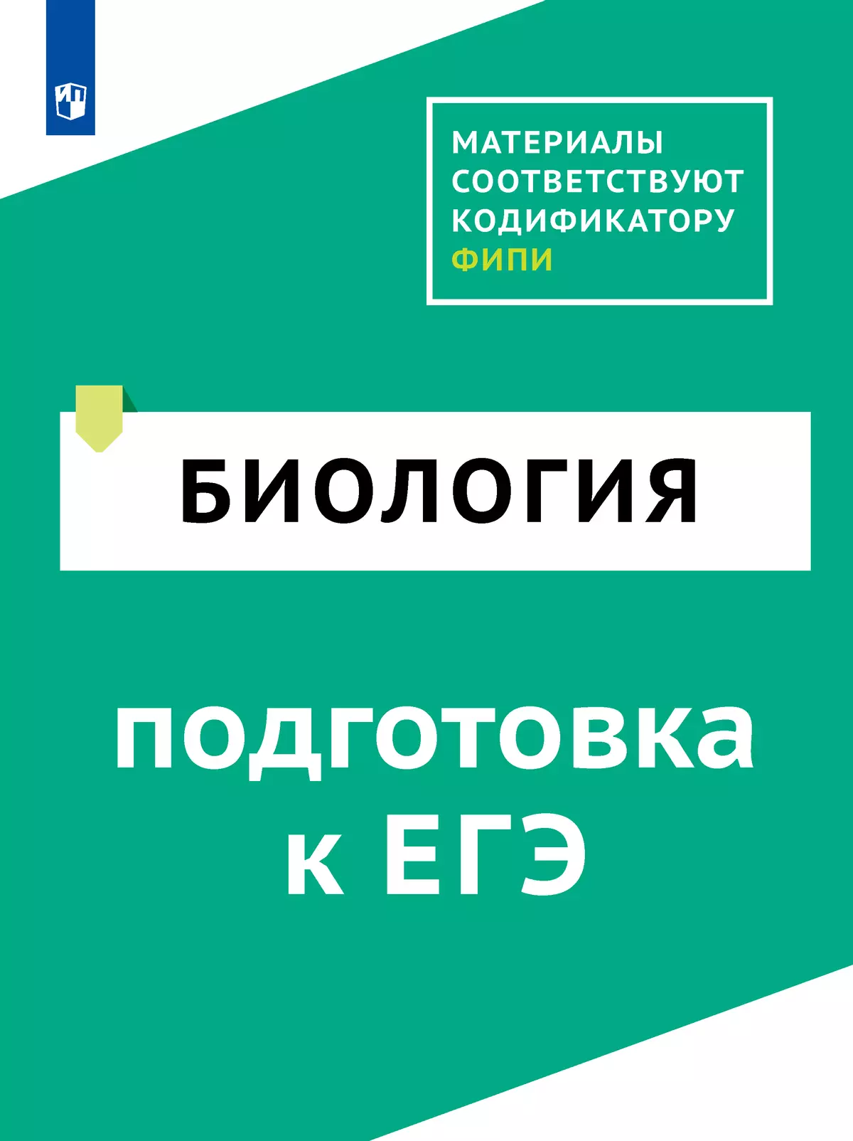 Биология. Цифровой тренажёр «Подготовка к ЕГЭ» 1