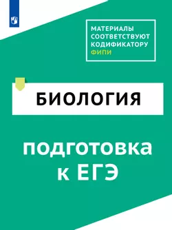 Биология. Цифровой тренажёр «Подготовка к ЕГЭ» 1