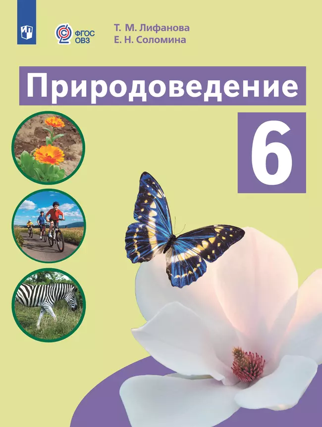 Природоведение. 6 класс. Электронная форма учебника (для обучающихся с интеллектуальными нарушениями) 1 Природоведение. 6 класс. Электронная форма учебника (для обучающихся с интеллектуальными нарушениями) 1