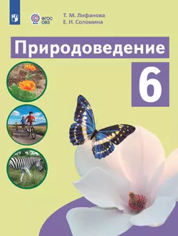 Природоведение. 6 класс. Электронная форма учебника (для обучающихся с интеллектуальными нарушениями) 1