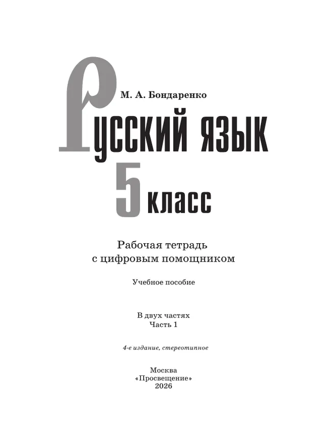 Русский язык. 5 класс. Рабочая тетрадь с цифровым помощником (РепеТИГР). В 2 частях. Часть 1 6