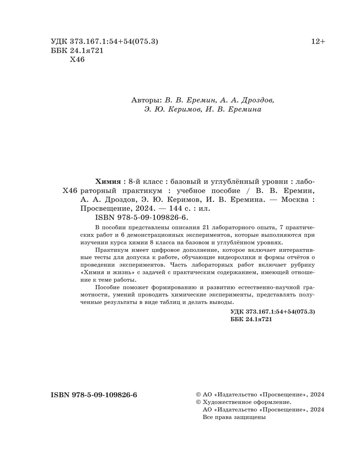 Химия. 8 класс. Базовый и углублённый уровни. Лабораторный практикум (с цифровым дополнением) 23 Химия. 8 класс. Базовый и углублённый уровни. Лабораторный практикум (с цифровым дополнением) 23