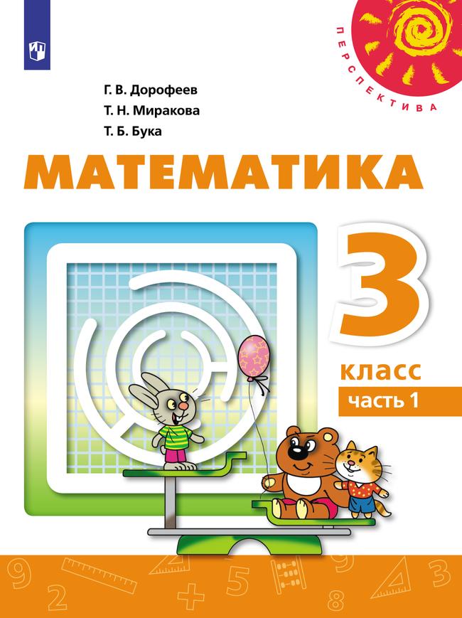 Математика. 3 класс. Электронная форма учебника. В 2 ч. Часть 1 1
