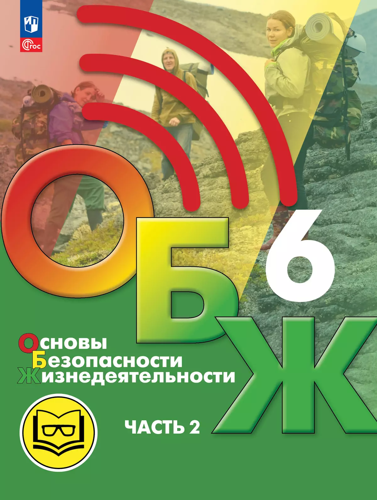 Основы безопасности жизнедеятельности. 6 класс. Учебное пособие. В 2-х ч. Часть 2 (версия для слабовидящих обучающихся) 1
