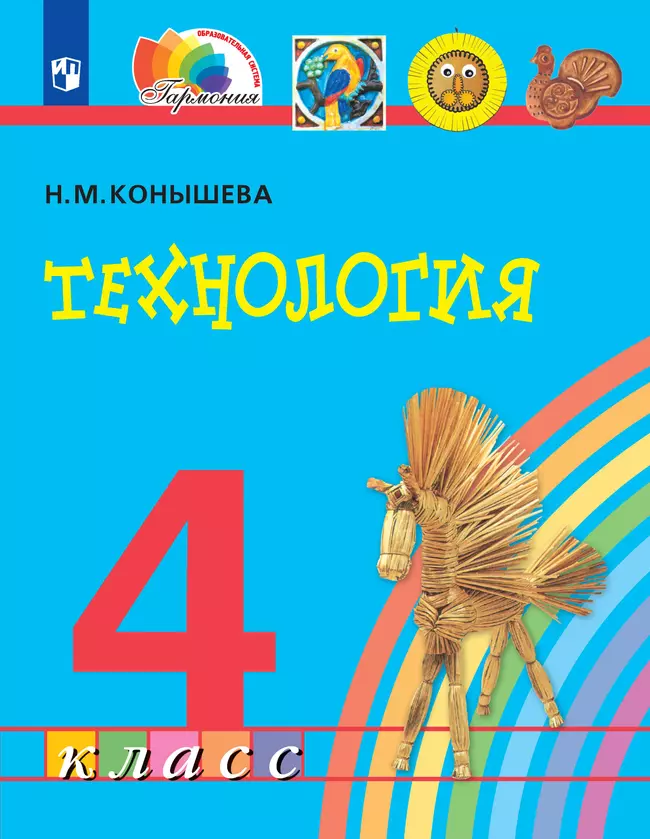 Технология. 4 класс. Электронная форма учебника 1 Технология. 4 класс. Электронная форма учебника 1