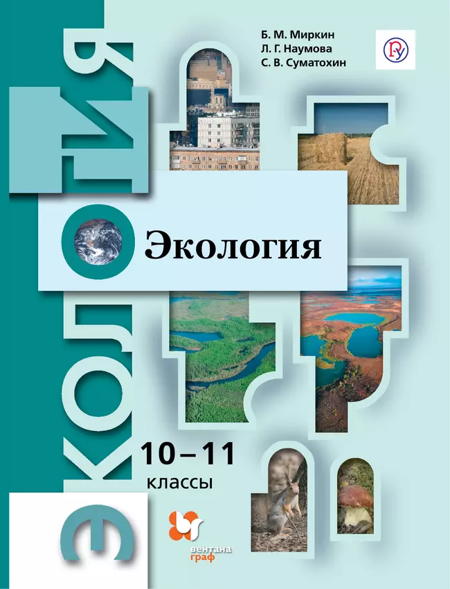 Экология. 10-11 классы. Базовый уровень. Электронная форма учебника. 1 Экология. 10-11 классы. Базовый уровень. Электронная форма учебника. 1