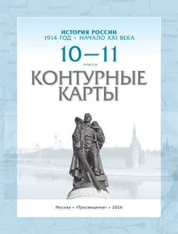 История России. 1914 год — начало XXI века. 10-11 классы. Контурные карты 7
