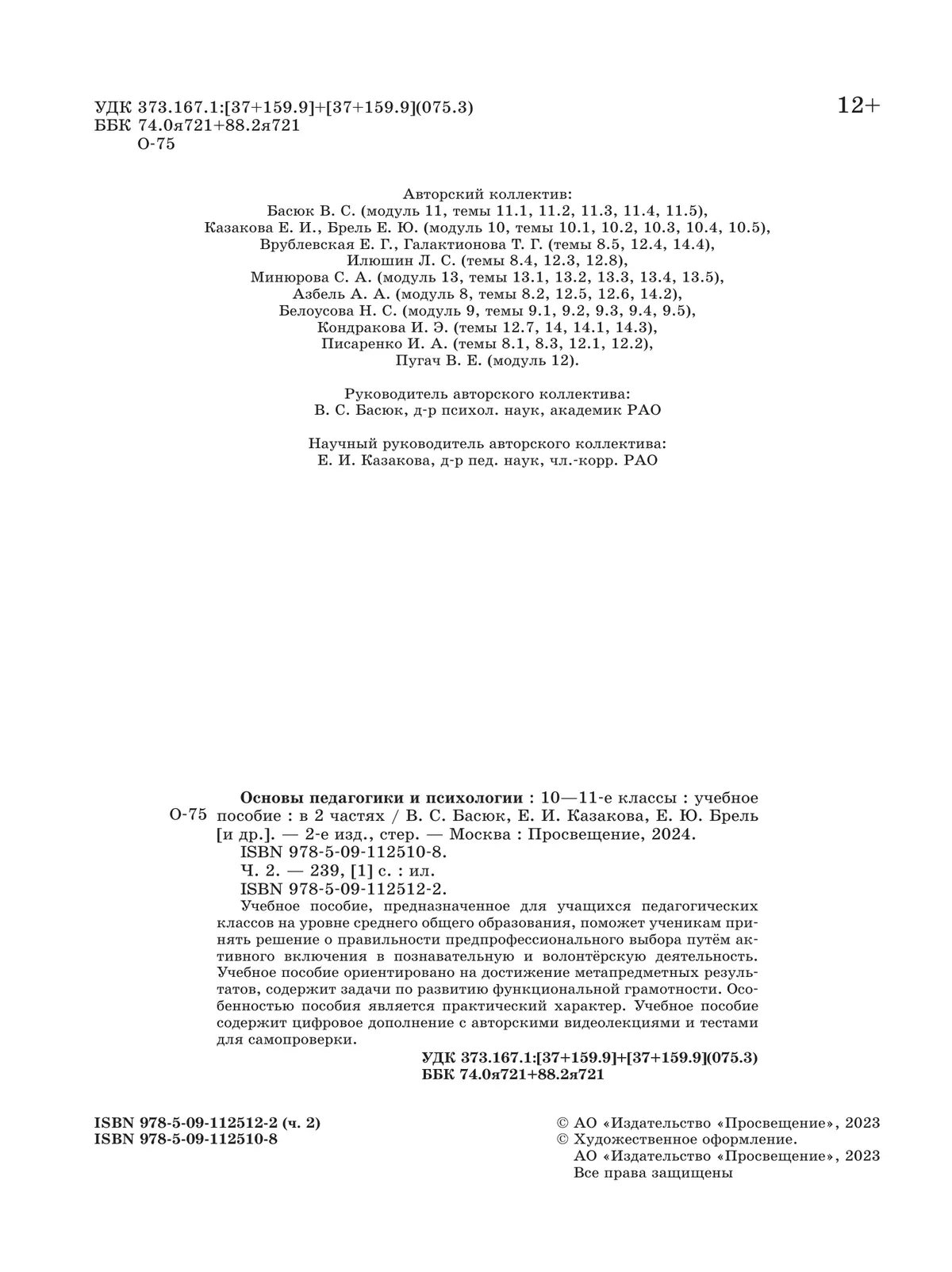 Основы педагогики и психологии. 10-11классы. В 2-х ч. Часть. 2. Учебное пособие 1