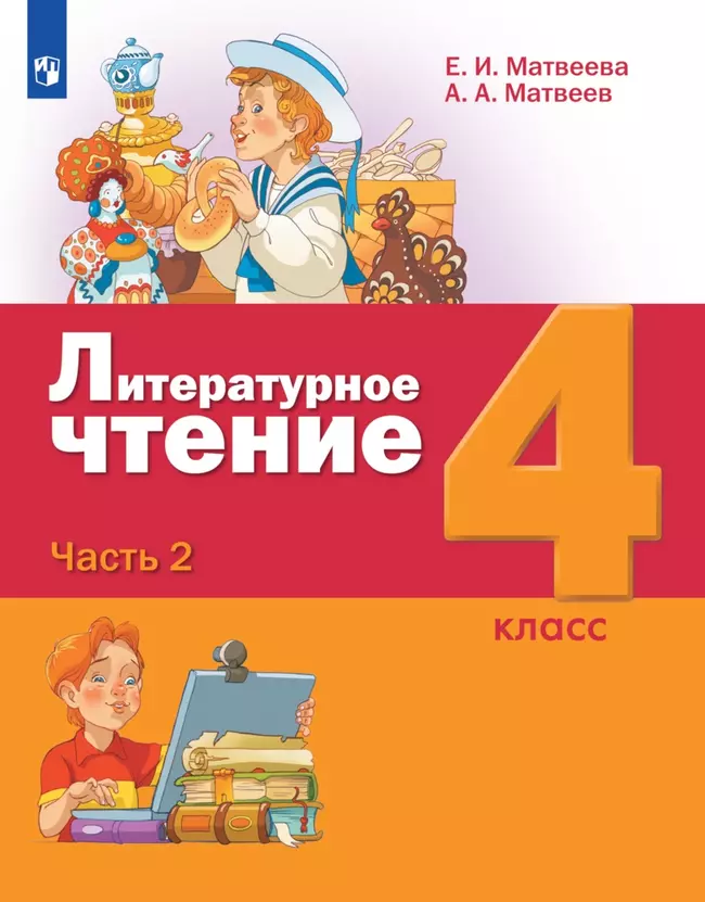 Литературное чтение. 4 класс. Электронная форма учебника. В 3 ч. Часть 2 1 Литературное чтение. 4 класс. Электронная форма учебника. В 3 ч. Часть 2 1