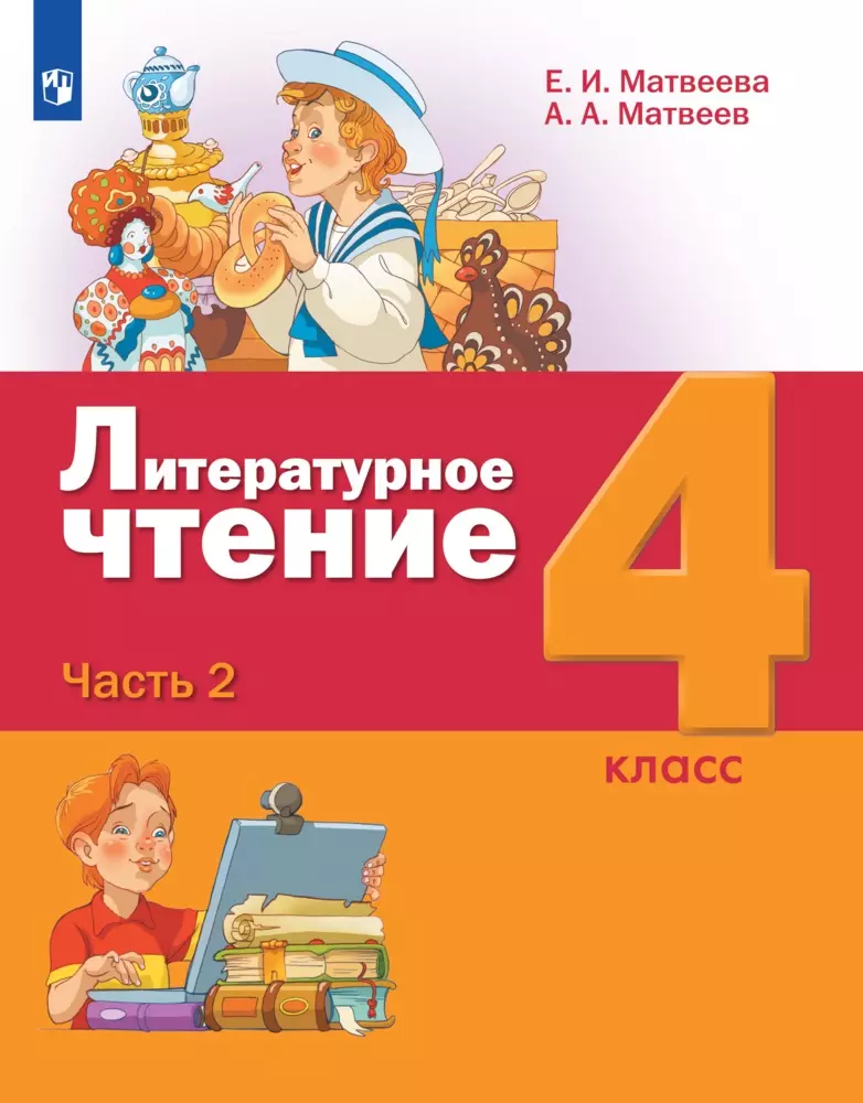 Литературное чтение. 4 класс. Электронная форма учебника. В 3 ч. Часть 2 1