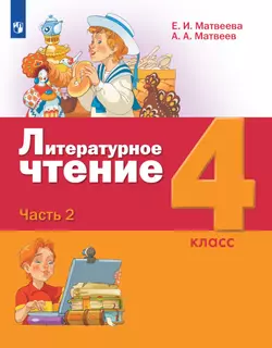 Литературное чтение. 4 класс. Электронная форма учебника. В 3 ч. Часть 2 1