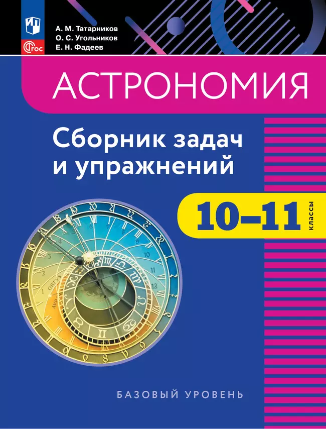 Астрономия. 10-11 классы. Сборник задач и упражнений. Электронная форма учебного пособия 1