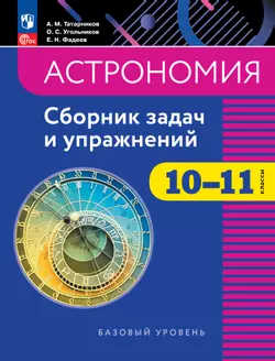 Астрономия. 10-11 классы. Сборник задач и упражнений. Электронная форма учебного пособия 1