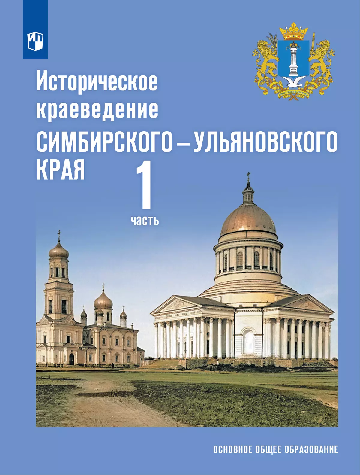 Историческое краеведение Симбирского – Ульяновского края. Основное общее образование. В 2-х частях. Часть 1 1 Историческое краеведение Симбирского – Ульяновского края. Основное общее образование. В 2-х частях. Часть 1 1