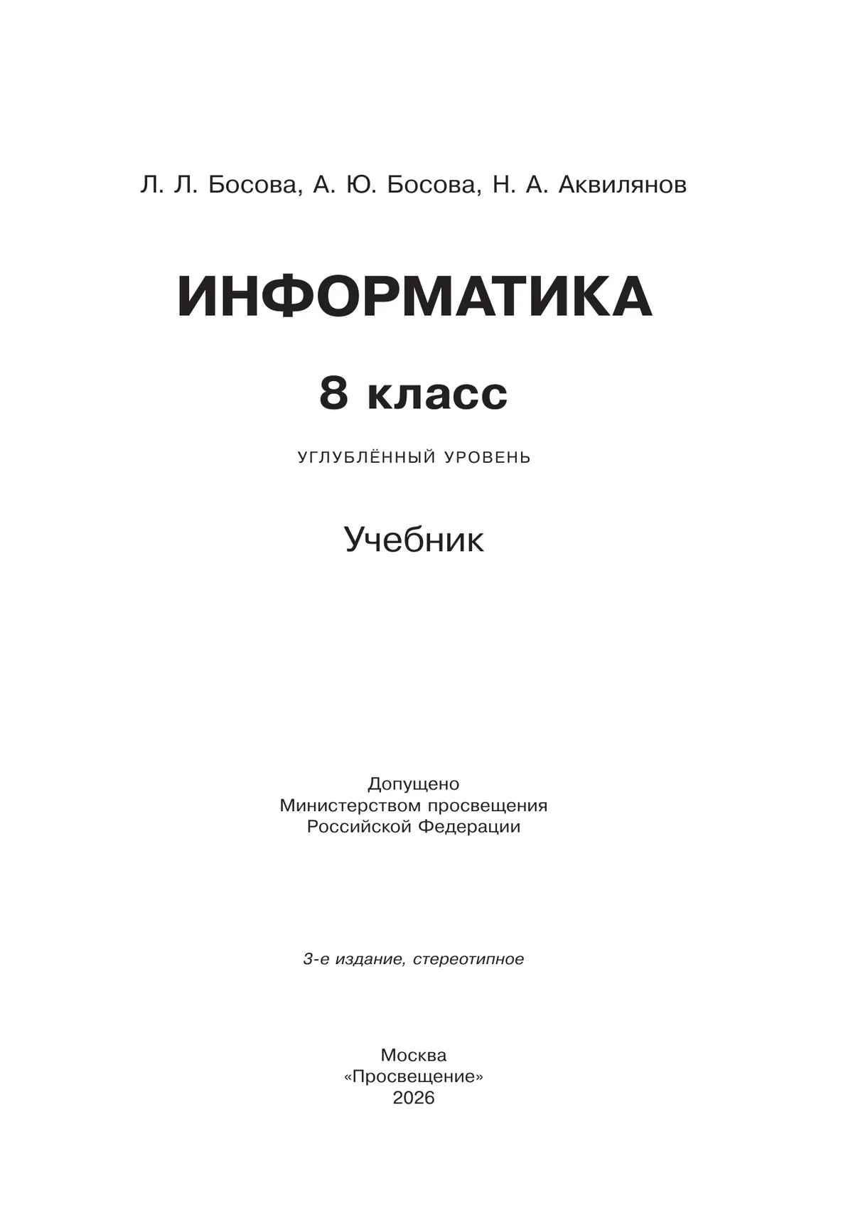 Информатика. 8 класс. Углублённый уровень. Учебник 9