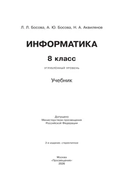 Информатика. 8 класс. Углублённый уровень. Учебник 8