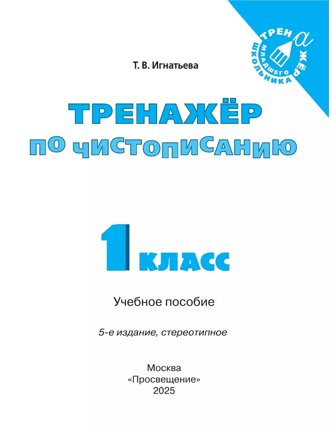 Русский язык. Тренажёр по чистописанию. 1 класс 25 Русский язык. Тренажёр по чистописанию. 1 класс 25